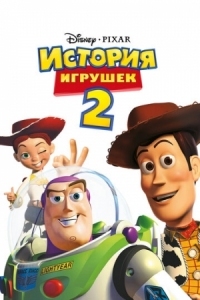 Постер История игрушек 2 (1999) (Toy Story 2)