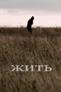 Постер Жить (2010) 