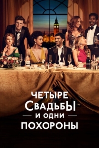 Постер Четыре свадьбы и одни похороны (2019) (Four Weddings and a Funeral)