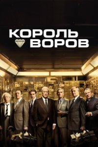 Постер Король воров (2018) (King of Thieves)