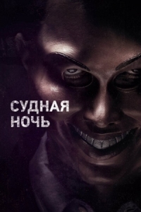 Постер Судная ночь (2013) (The Purge)