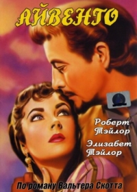 Постер Айвенго (1952) (Ivanhoe)