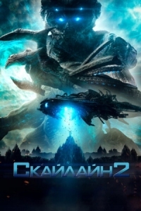 Постер Скайлайн 2 (2016) (Beyond Skyline)