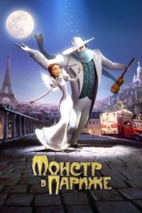 Постер Монстр в Париже (2010) (Un monstre à Paris)