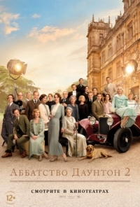 Постер Аббатство Даунтон 2 (2022) (Downton Abbey: A New Era)