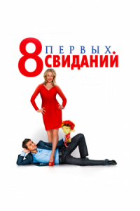 Постер 8 первых свиданий (2012) 