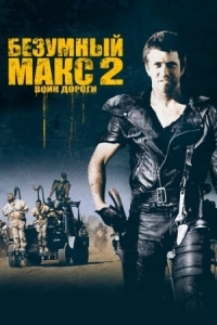 Постер Безумный Макс 2: Воин дороги (1981) (Mad Max 2)