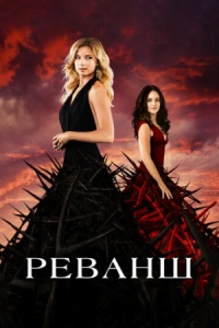 Постер Реванш (2011) (Revenge)