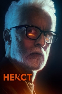 Постер Некст (2020) (Next)