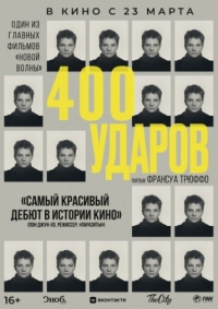 Постер Четыреста ударов (1959) (Les quatre cents coups)