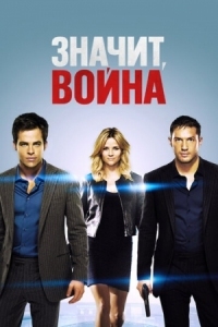 Постер Значит, война (2012) (This Means War)