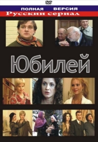 Постер Юбилей (2007) 