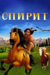 Постер Спирит: Душа прерий (2002) (Spirit: Stallion of the Cimarron)