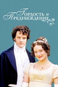 Постер Гордость и предубеждение (1995) (Pride and Prejudice)