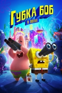 Постер Губка Боб в бегах (2020) (The SpongeBob Movie: Sponge on the Run)