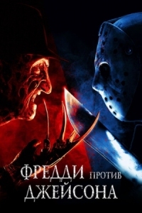 Постер Фредди против Джейсона (2003) (Freddy vs. Jason)