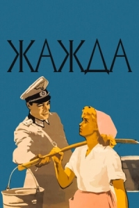 Постер Жажда (1959) 