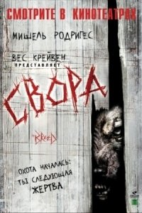 Постер Свора (2006) (The Breed)