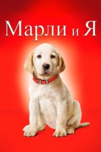 Постер Марли и я (2008) (Marley & Me)