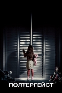 Постер Полтергейст (2015) (Poltergeist)