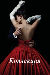 Постер Коллекция (2016) (The Collection)