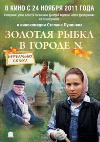 Постер Золотая рыбка в городе N (2011) 