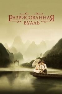 Постер Разрисованная вуаль (2006) (The Painted Veil)