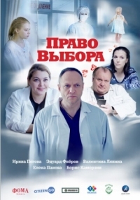 Постер Право выбора (2020) 