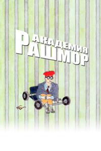 Постер Академия Рашмор (1998) (Rushmore)