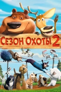 Постер Сезон охоты 2 (2008) (Open Season 2)