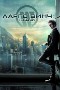 Постер Ларго Винч: Начало (2008) (Largo Winch)