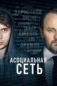 Постер Асоциальная сеть (2020) (Silk Road)