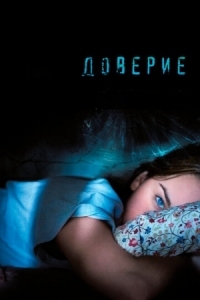 Постер Доверие (2010) (Trust)