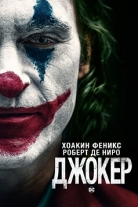 Постер Джокер (2019) (Joker)
