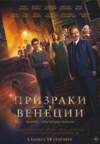 Постер Призраки в Венеции (2023) (A Haunting in Venice)