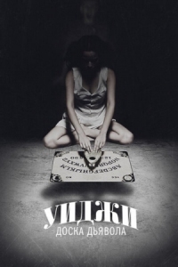 Постер Уиджи: Доска Дьявола (2014) (Ouija)