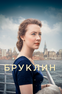 Постер Бруклин (2015) (Brooklyn)