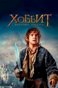 Постер Хоббит: Пустошь Смауга (2013) (The Hobbit: The Desolation of Smaug)