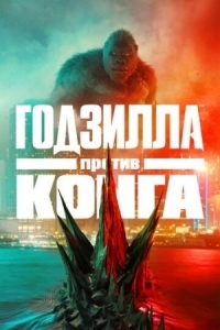 Постер Годзилла против Конга (2021) (Godzilla vs. Kong)