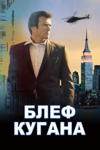 Постер Блеф Кугана (1968) (Coogan's Bluff)