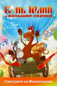Постер Конь Юлий и большие скачки (2020) 