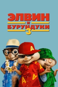 Постер Элвин и бурундуки 3 (2011) (Alvin and the Chipmunks: Chipwrecked)