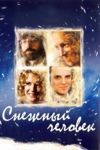 Постер Снежный человек (2008) 