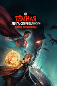 Постер Тёмная Лига справедливости: Война Апоколипса (2020) (Justice League Dark: Apokolips War)