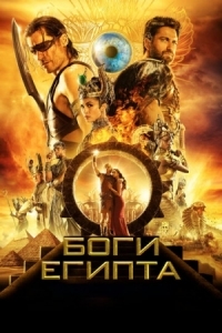 Постер Боги Египта (2016) (Gods of Egypt)