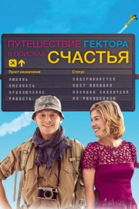 Постер Путешествие Гектора в поисках счастья (2014) (Hector and the Search for Happiness)