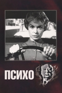 Постер Психо (1960) (Psycho)