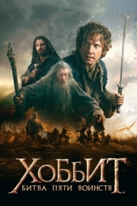 Постер Хоббит: Битва пяти воинств (2014) (The Hobbit: The Battle of the Five Armies)