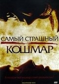 Постер Самый страшный кошмар (2006) (Nightmare Man)