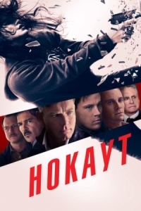 Постер Нокаут (2012) (Haywire)